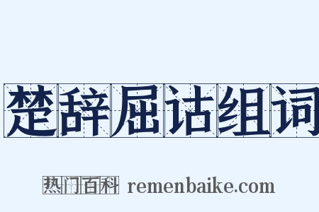 楚辞屈诂组词是什么意思的图片